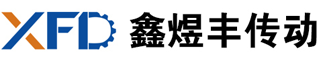 天津鑫煜豐傳動(dòng)設(shè)備科技有限公司